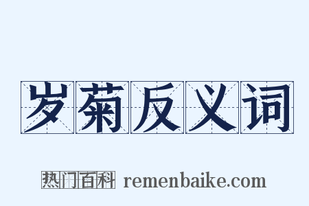 岁菊反义词是什么意思的图片